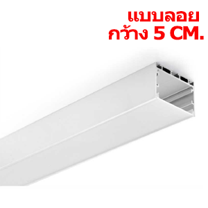 รางอลูมิเนียมใส่ไฟเส้นLED-TYPE G2-แบบติดลอย