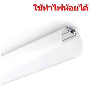 รางอลูมิเนียมใส่ไฟเส้นLED-TYPE L-ใช้ทำไฟห้อยได้